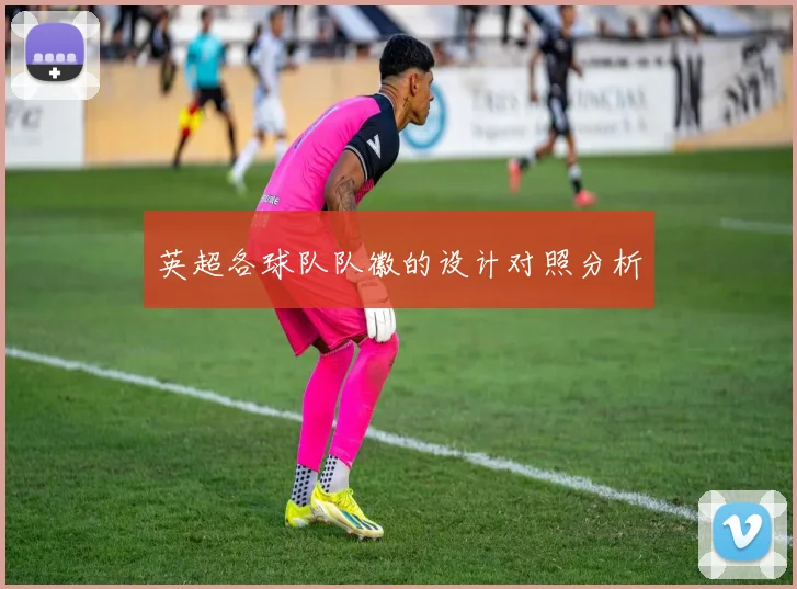 英超各球队队徽的设计对照分析