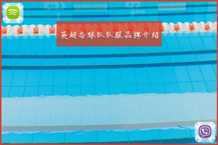 英超各球队队服品牌介绍