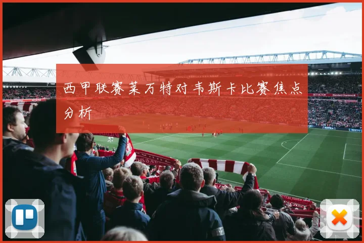 西甲联赛莱万特对韦斯卡比赛焦点分析