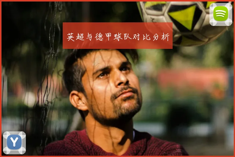 英超与德甲球队对比分析