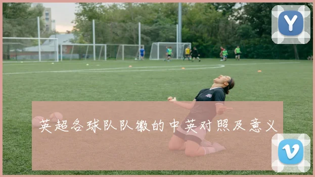 英超各球队队徽的中英对照及意义