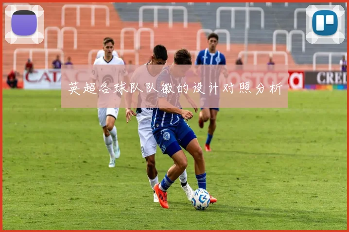 英超各球队队徽的设计对照分析