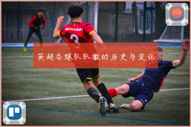 英超各球队队徽的历史与变化