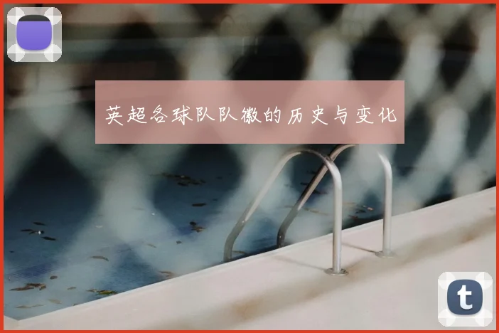 英超各球队队徽的历史与变化