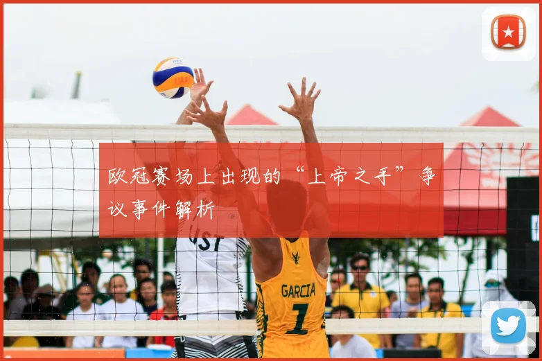 欧冠赛场上出现的“上帝之手”争议事件解析