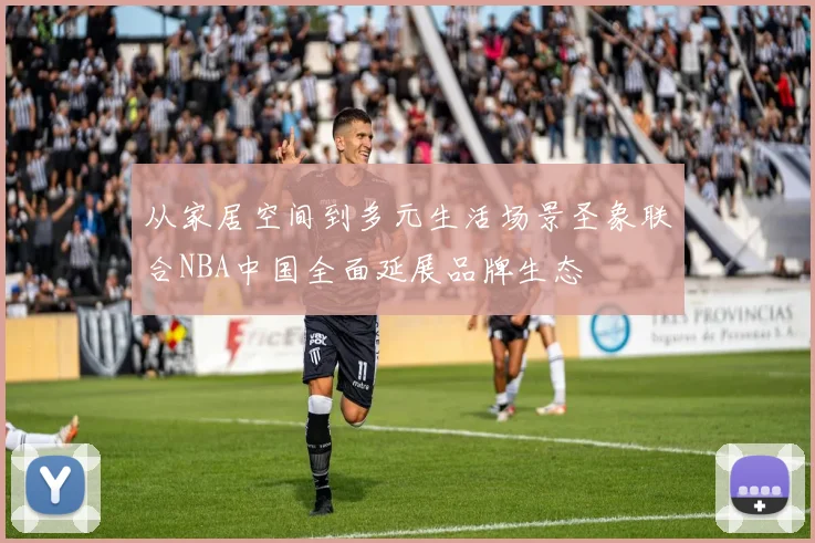 从家居空间到多元生活场景圣象联合NBA中国全面延展品牌生态
