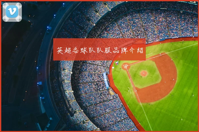 英超各球队队服品牌介绍