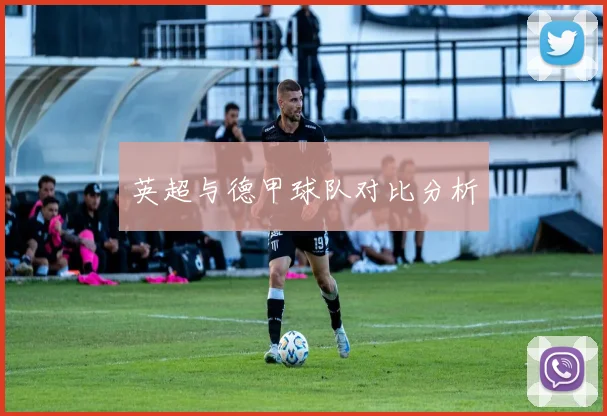 英超与德甲球队对比分析