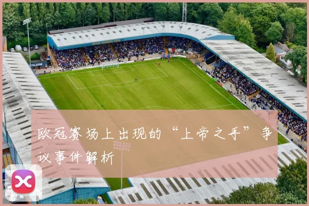 欧冠赛场上出现的“上帝之手”争议事件解析