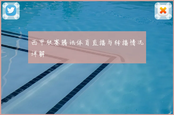 西甲联赛腾讯体育直播与转播情况详解